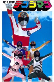 Denshi Sentai Denjiman