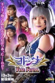 Mashin Sentai Kiramager Spin-Off: Yodonna THE FINAL